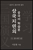 삼국지연의 중국어 학습본 - 제 15화 관도대전 (상)
