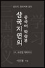 삼국지연의 중국어 학습본 - 제 14화 유관장 재회하다
