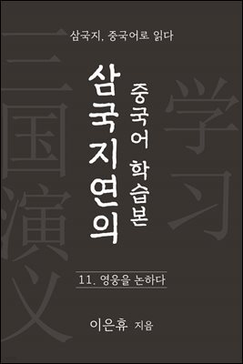 삼국지연의 중국어 학습본 - 제 11화 영웅을 논하다