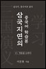 삼국지연의 중국어 학습본 - 제 11화 영웅을 논하다