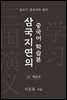 삼국지연의 중국어 학습본 - 제 10화 백문루