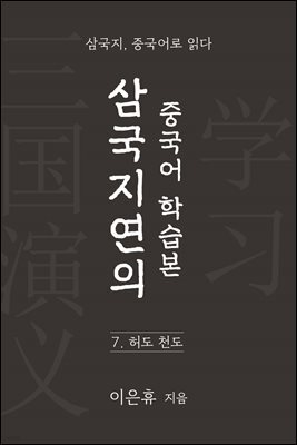 삼국지연의 중국어 학습본 - 제 7화 허도천도