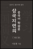 삼국지연의 중국어 학습본 - 제 7화 허도천도