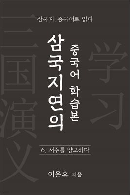 삼국지연의 중국어 학습본 - 제 6화 서주를 양보하다
