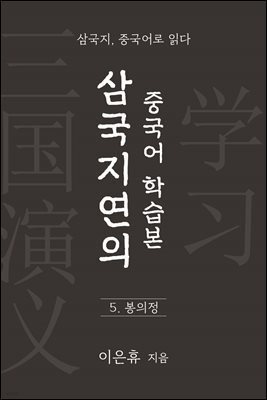 삼국지연의 중국어 학습본 - 제 5화 봉의정