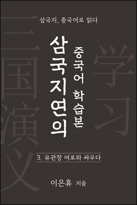삼국지연의 중국어 학습본 - 제 3화 유관장 여포와 붙다