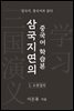 삼국지연의 중국어 학습본 - 제 1화 도원결의