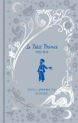 어린 왕자