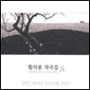 황의종 작곡집 8집 - 꽃잎 인연, 그대를 위한 기도, 화개동 편지
