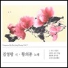 황의종 작곡집 9집 - 김영랑 시 황의종 노래