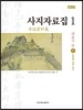 사지자료집 1