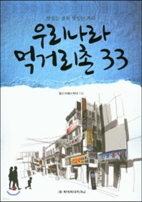 우리나라 먹거리촌 33