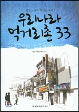 우리나라 먹거리촌 33