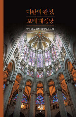 미완의 완성, 보베 대성당