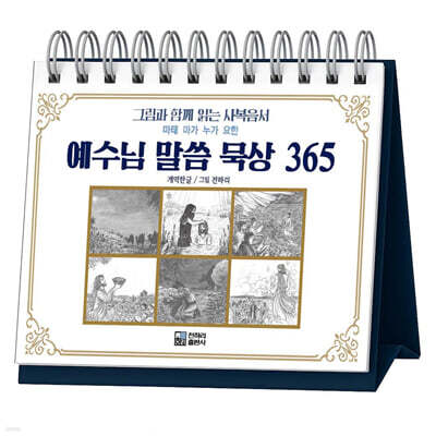 예수님 말씀 묵상 365