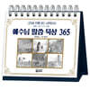 예수님 말씀 묵상 365