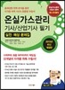 온실가스관리 기사/산업기사 필기 (실전,예상문제집)