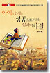 아이의 인생을 성공으로 이끄는 엄마의 비결