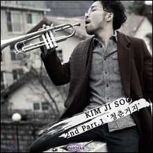 김지수 2집 - Part.1 : 청춘거지