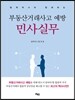 부동산거래사고 예방 민사실무