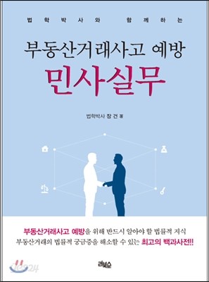 부동산거래사고 예방 민사실무