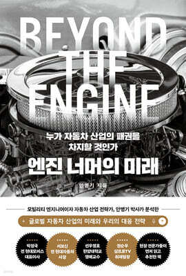 엔진 너머의 미래