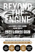 엔진 너머의 미래