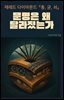재레드 다이아몬드 『총, 균, 쇠』: 문명은 왜 달라졌는가