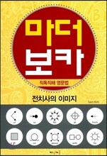 마더 보카 직독직해 영문법