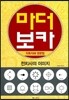 마더 보카 직독직해 영문법