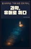 빌 브라이슨 『거의 모든 것의 역사』: 과학, 유머로 꿰다