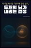 다니엘 카너먼 『생각에 관한 생각』: 두 개의 뇌가 내리는 결정