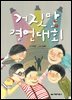 거짓말 경연대회