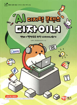 AI 디지털 콘텐츠 디자이너