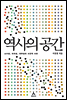 역사의 공간