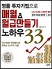 명품 투자기법으로 매월 월급만들기 노하우 33