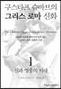 구스타프 슈바브의 그리스 로마 신화 1 신과 영웅의 시대