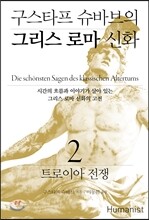 구스타프 슈바브의 그리스 로마 신화 2 트로이아 전쟁