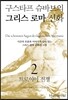구스타프 슈바브의 그리스 로마 신화 2 트로이아 전쟁