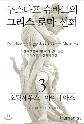 구스타프 슈바브의 그리스 로마 신화 3 오뒷세우스·아이네아스