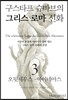 구스타프 슈바브의 그리스 로마 신화 3 오뒷세우스·아이네아스