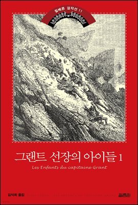 그랜트 선장의 아이들 1