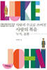 사랑의 수고로 쓰여진 사랑의 복음