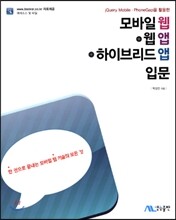 모바일 웹 + 웹 앱 + 하이브리드 앱 입문