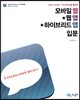 모바일 웹 + 웹 앱 + 하이브리드 앱 입문