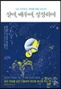 살며, 배우며, 성장하며