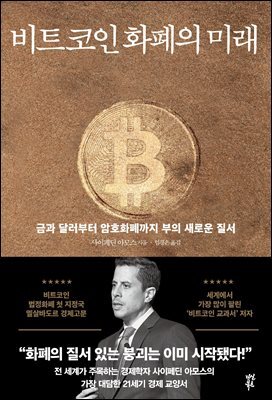 비트코인 화폐의 미래