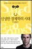 신성한 경제학의 시대