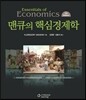 맨큐의 핵심경제학