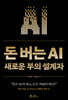 돈 버는 AI